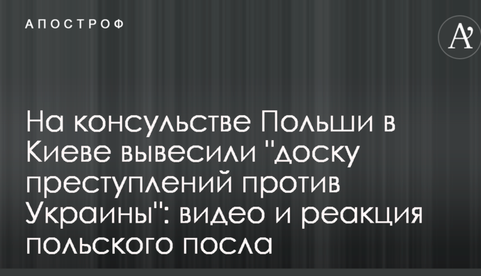 На консульстві Польщі в Києві вивісили 