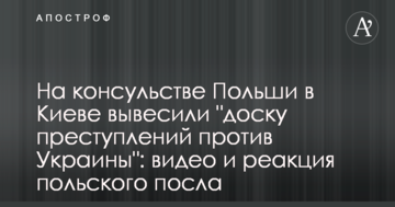 На консульстві Польщі в Києві вивісили "дошку злочинів проти України": відео і реакція польського посла