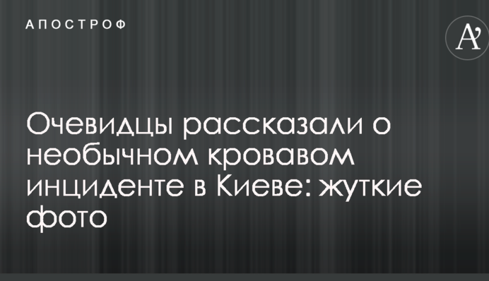 Очевидцы рассказали о необычном кровавом инциденте в Киеве: опубликованы жуткие фото