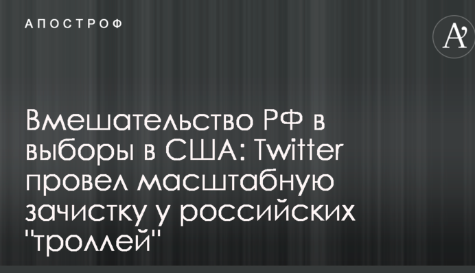 Вмешательство РФ в выборы в США: Twitter провел масштабную зачистку у российских 
