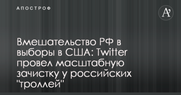 Втручання РФ у вибори в США: Twitter провів масштабну зачистку у російських "тролів"