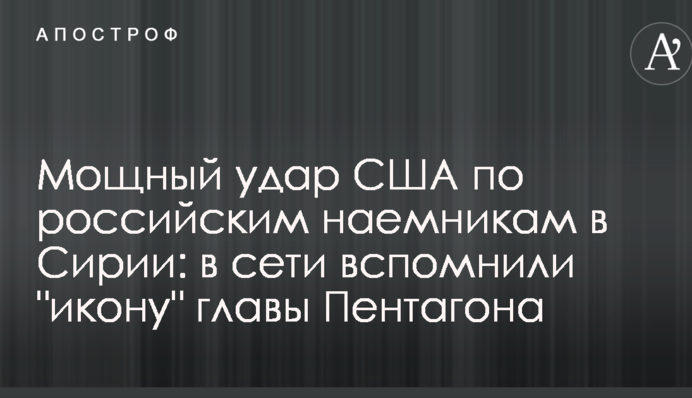 Мощный удар США по российским наемникам в Сирии: в сети вспомнили 