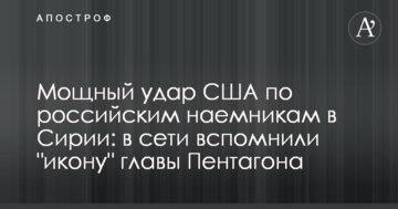 Потужний удар США по російським найманцям в Сирії: в мережі згадали "ікону" глави Пентагону
