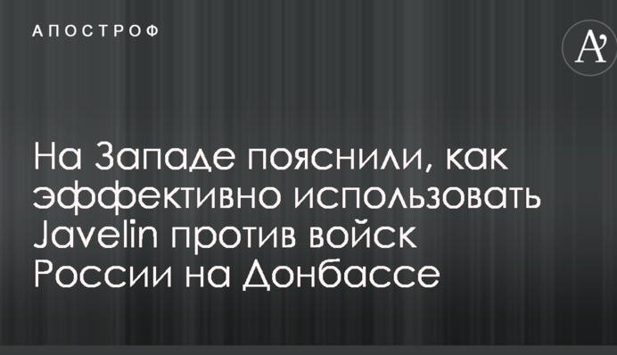 На Западе пояснили, как эффективно использовать Javelin против войск России на Донбассе