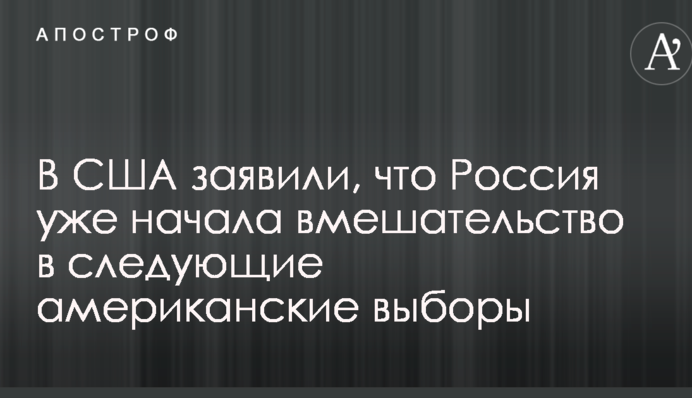 В США заявили, что Россия уже начала вмешательство в следующие американские выборы