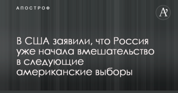 У США заявили, що Росія вже почала втручання в наступні американські вибори