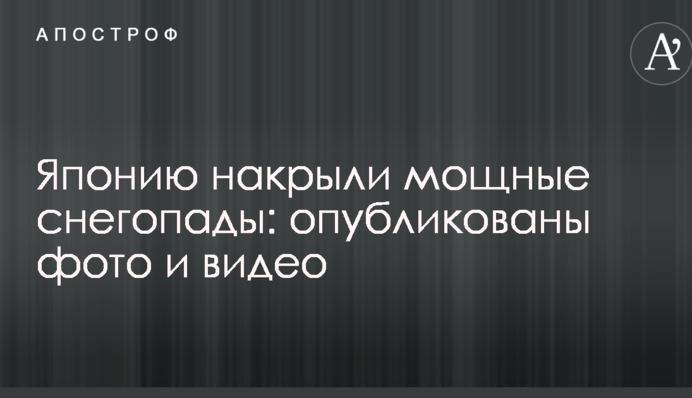 Японію накрили потужні снігопади: опубліковано фото і відео