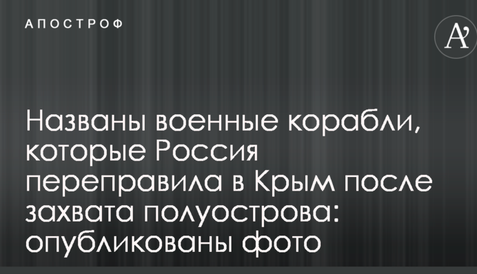 Названы военные корабли, которые Россия переправила в Крым после захвата полуострова: опубликованы фото