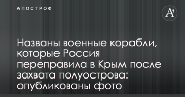 Названі військові кораблі, які Росія переправила до Криму після захоплення півострова: опубліковано фото
