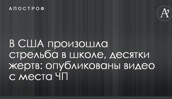 У США сталася стрілянина в школі, десятки жертв: опубліковано відео з місця НП