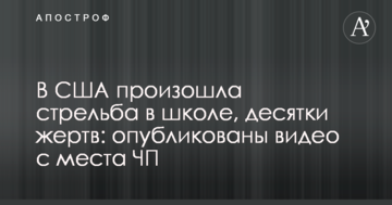 У США сталася стрілянина в школі, десятки жертв: опубліковано відео з місця НП