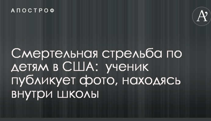 Смертельна стрілянина по дітях в США: учень публікує фото, перебуваючи всередині школи