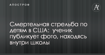 Смертельна стрілянина по дітях в США: учень публікує фото, перебуваючи всередині школи