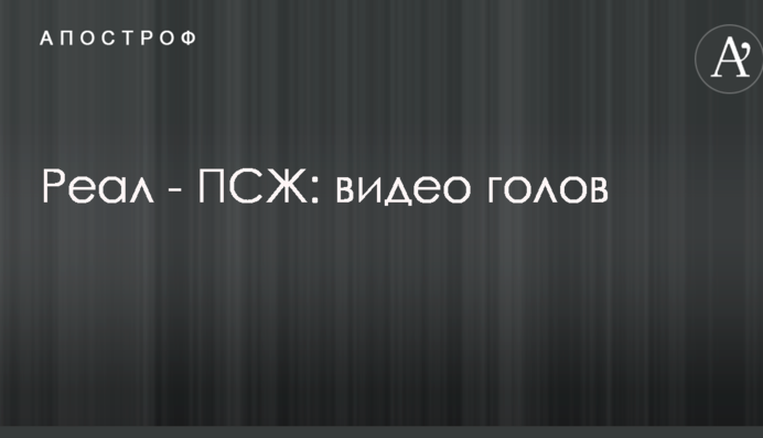 Реал - ПСЖ: відео голів