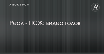 Реал - ПСЖ: видео голов