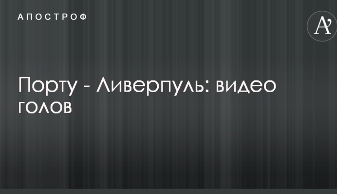 Порту - Ліверпуль: відео голів