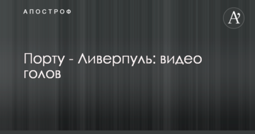 Порту - Ливерпуль: видео голов