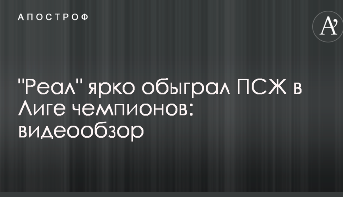"Реал" яскраво обіграв ПСЖ в Лізі чемпіонів: відеоогляд