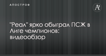 "Реал" ярко обыграл ПСЖ в Лиге чемпионов: видеообзор