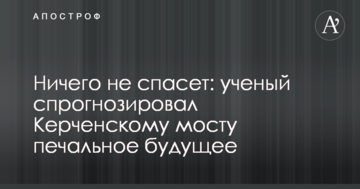Нічого не врятує: вчений спрогнозував Керченській мосту сумне майбутнє