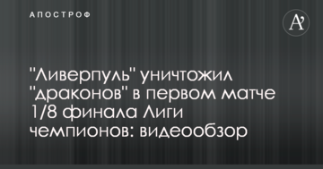 "Ливерпуль" уничтожил "драконов" в первом матче 1/8 финала Лиги чемпионов: видеообзор