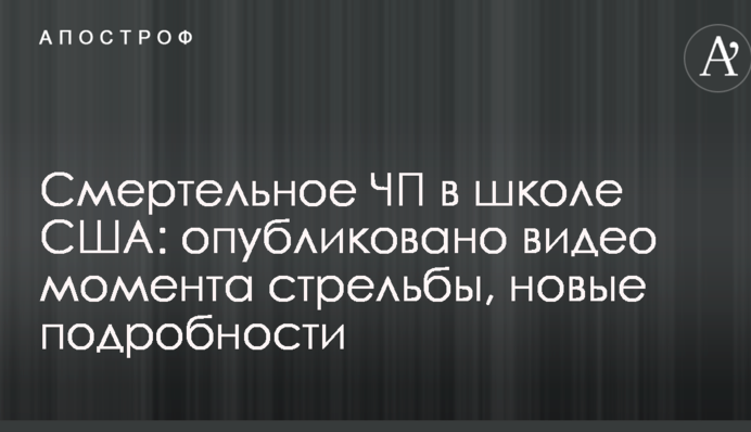Смертельна НП в школі США: опубліковано відео моменту стрільби, нові подробиці