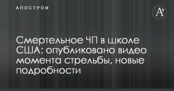 Смертельна НП в школі США: опубліковано відео моменту стрільби, нові подробиці