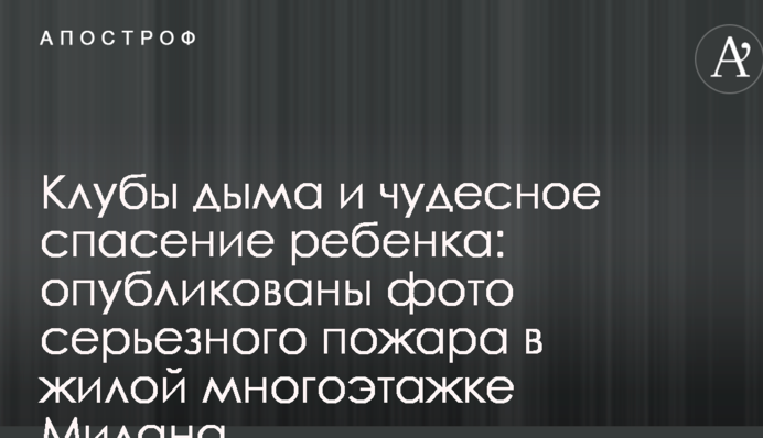 Клуби диму і чудесний порятунок дитини: опубліковано фото серйозної пожежі в житловій багатоповерхівці Мілана