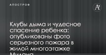 Клуби диму і чудесний порятунок дитини: опубліковано фото серйозної пожежі в житловій багатоповерхівці Мілана