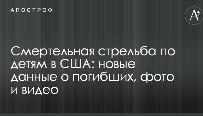 Смертельна стрілянина по дітях в США: нові дані про загиблих, фото і відео з місця НП