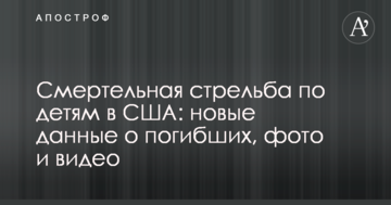 Смертельна стрілянина по дітях в США: нові дані про загиблих, фото і відео з місця НП