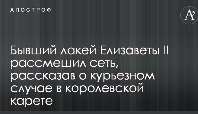 Колишній лакей Єлизавети II розсмішив мережу, розповівши про курйозний випадок в королівській кареті
