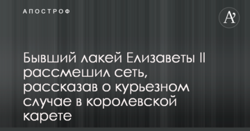Колишній лакей Єлизавети II розсмішив мережу, розповівши про курйозний випадок в королівській кареті