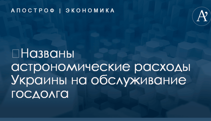 ​Названы астрономические расходы Украины на обслуживание госдолга