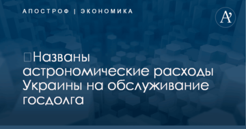 ​Названы астрономические расходы Украины на обслуживание госдолга