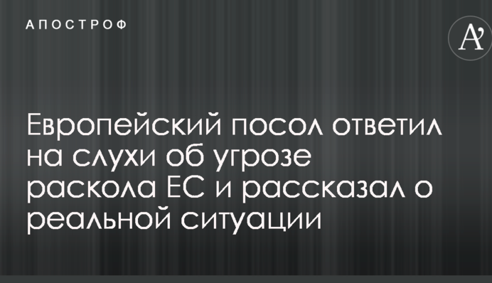 Европейский посол ответил на слухи об угрозе раскола ЕС и рассказал о реальной ситуации