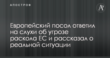 Европейский посол ответил на слухи об угрозе раскола ЕС и рассказал о реальной ситуации