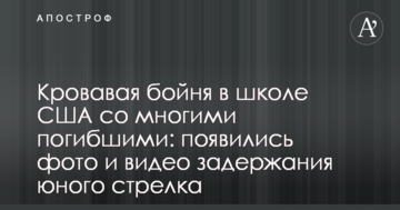 Кривава бійня в школі США з багатьма загиблими: з'явилися фото і відео затримання юного стрільця
