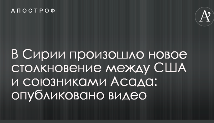 У Сирії сталося нове зіткнення між США та союзниками Асада: опубліковано відео