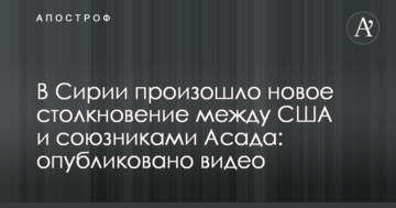 У Сирії сталося нове зіткнення між США та союзниками Асада: опубліковано відео