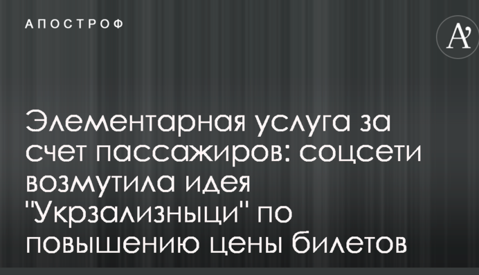 Елементарна послуга за рахунок пасажирів: соцмережі обурила ідея 