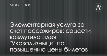 Елементарна послуга за рахунок пасажирів: соцмережі обурила ідея 