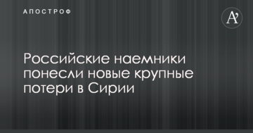 Російські найманці зазнали нових великих втрат у Сирії
