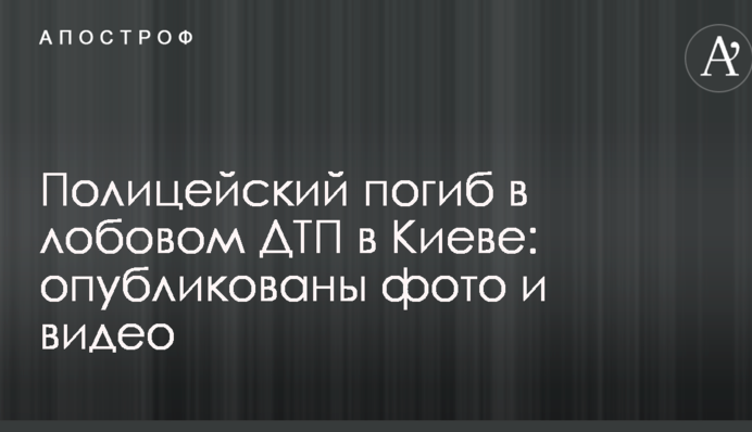 Поліцейський загинув в лобовій ДТП у Києві: опубліковано фото і відео