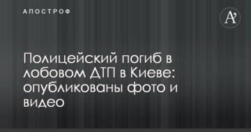 Поліцейський загинув в лобовій ДТП у Києві: опубліковано фото і відео