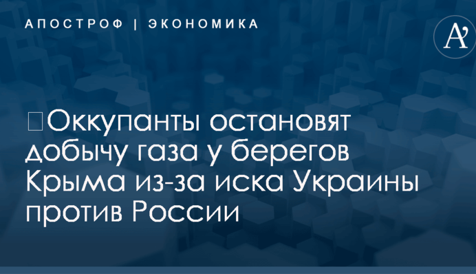 ​Оккупанты остановят добычу газа у берегов Крыма из-за иска Украины против России