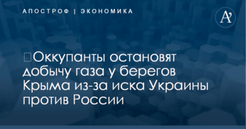 ​Оккупанты остановят добычу газа у берегов Крыма из-за иска Украины против России