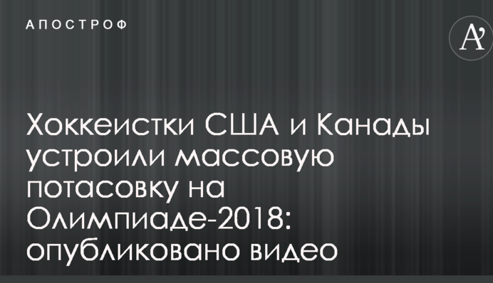 Хоккеистки США и Канады устроили массовую потасовку на Олимпиаде-2018: опубликовано видео
