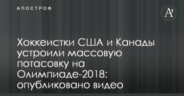 Хоккеистки США и Канады устроили массовую потасовку на Олимпиаде-2018: опубликовано видео