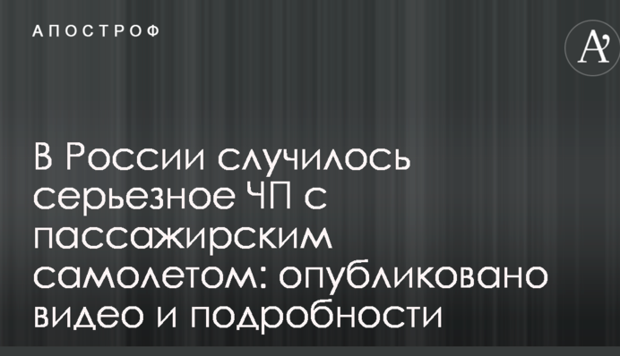 В России случилось серьезное ЧП с пассажирским самолетом: опубликовано видео и подробности